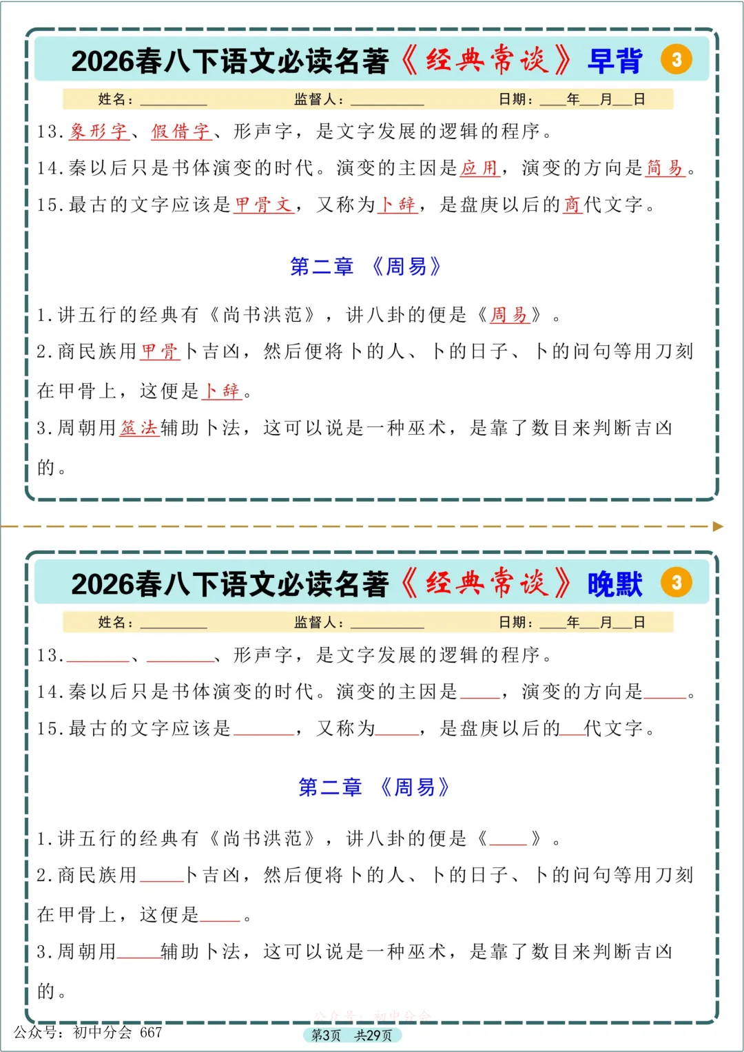 中考必读名著《经典常谈》早背晚默小纸条 第3张