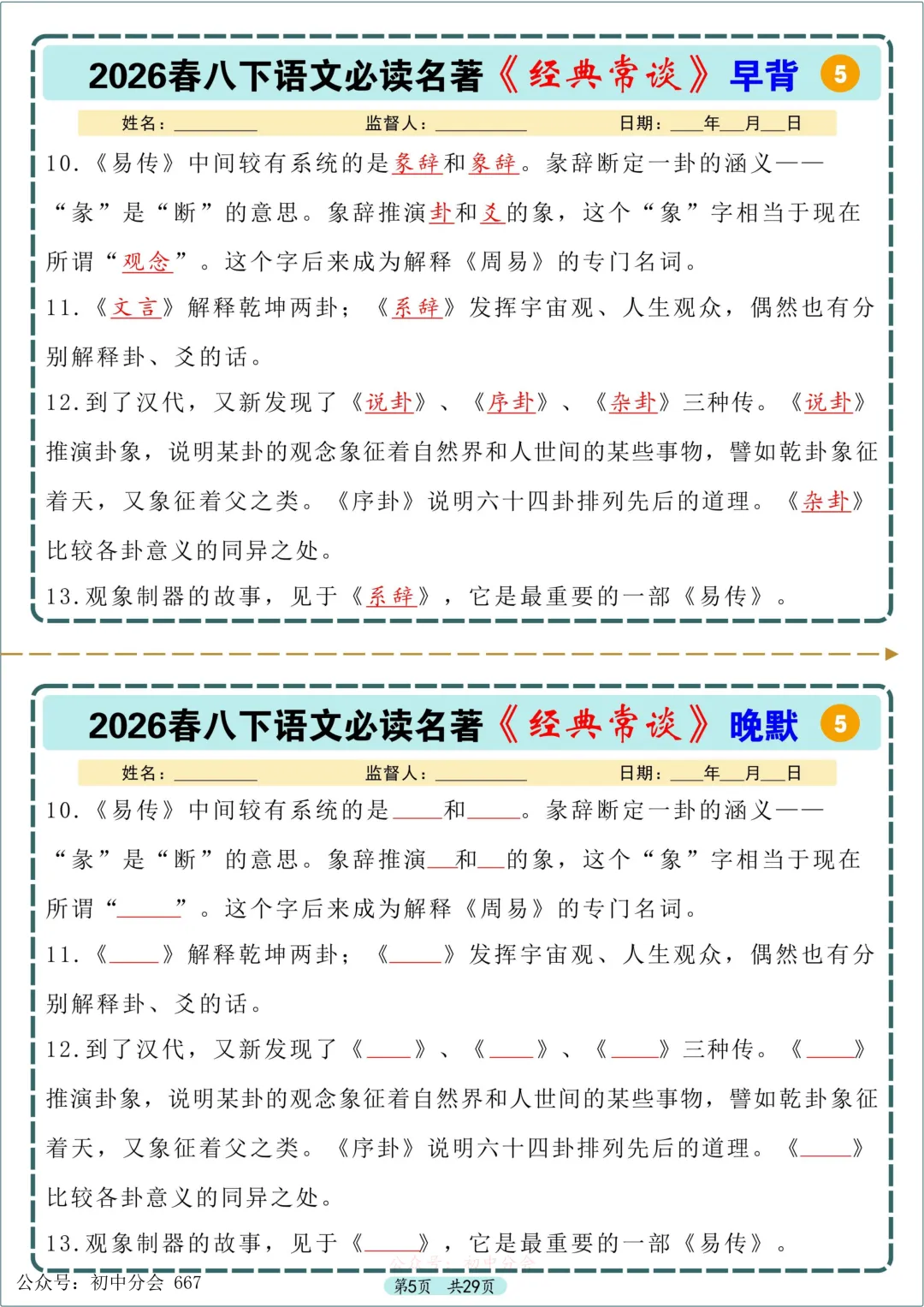 中考必读名著《经典常谈》早背晚默小纸条 第5张