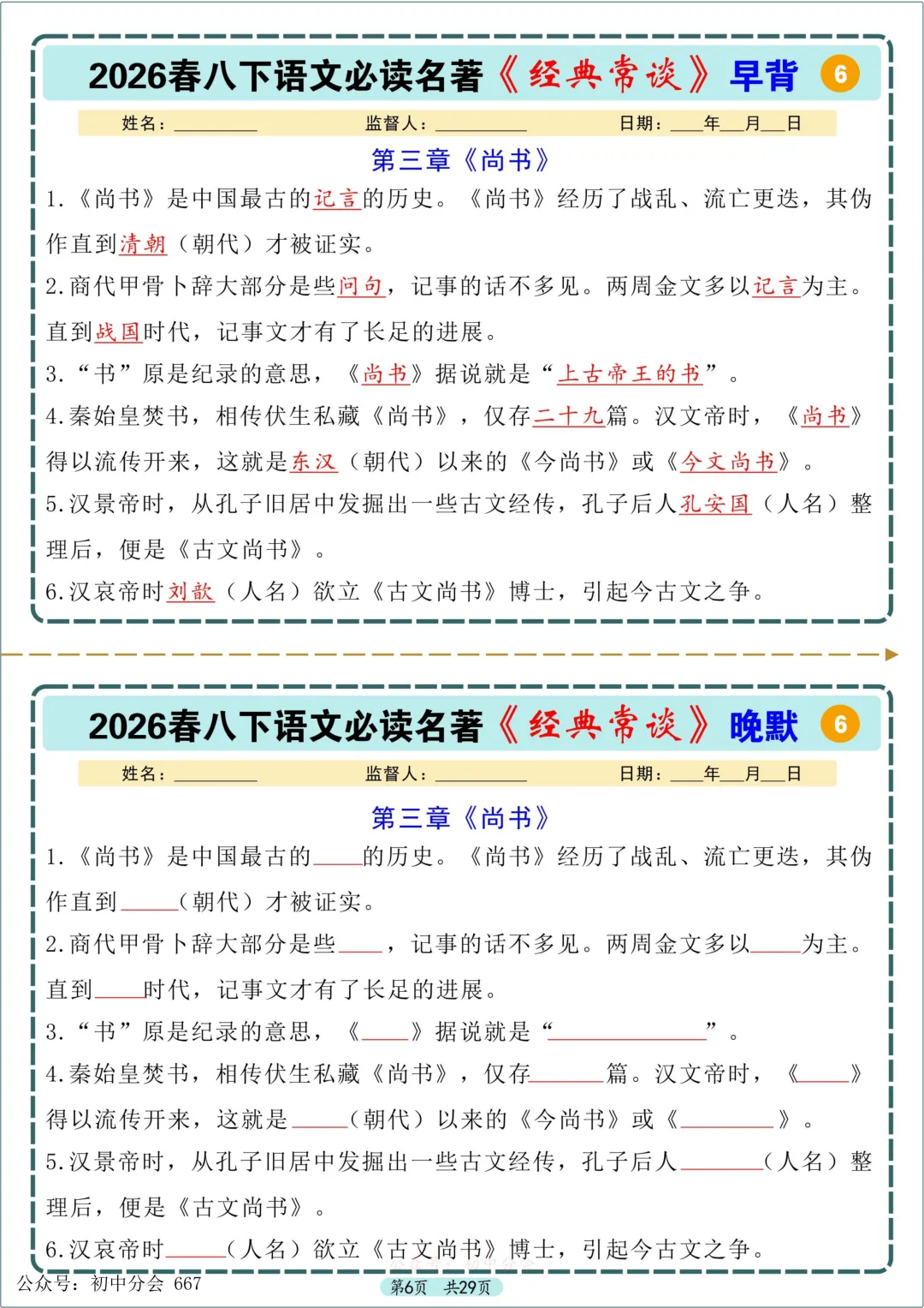 中考必读名著《经典常谈》早背晚默小纸条 第6张