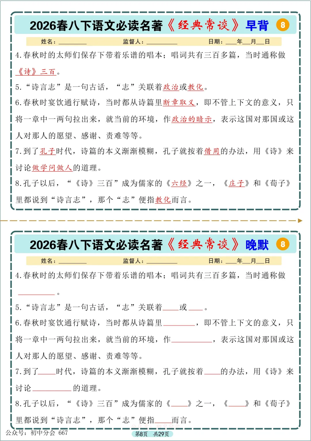 中考必读名著《经典常谈》早背晚默小纸条 第8张