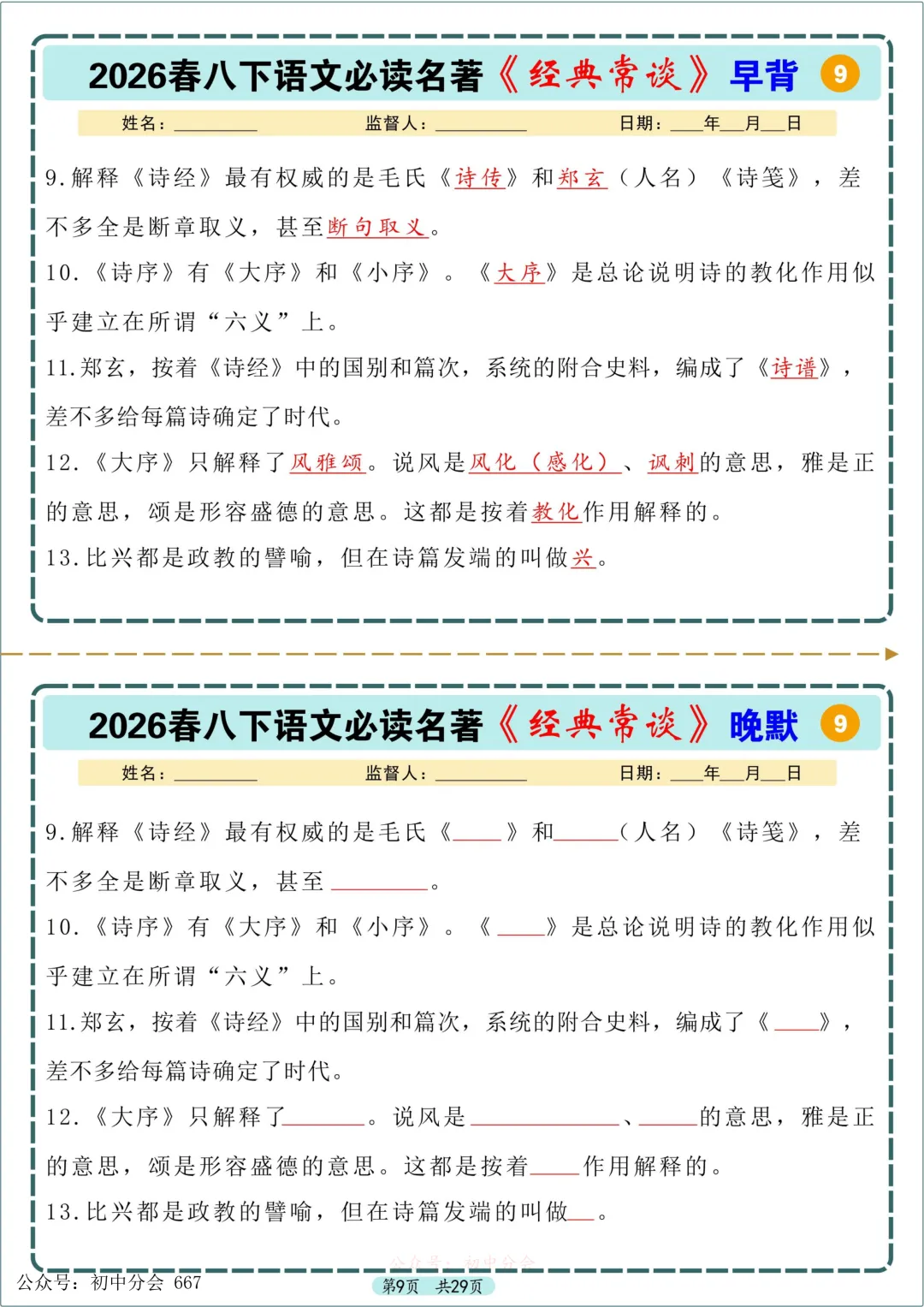 中考必读名著《经典常谈》早背晚默小纸条 第9张