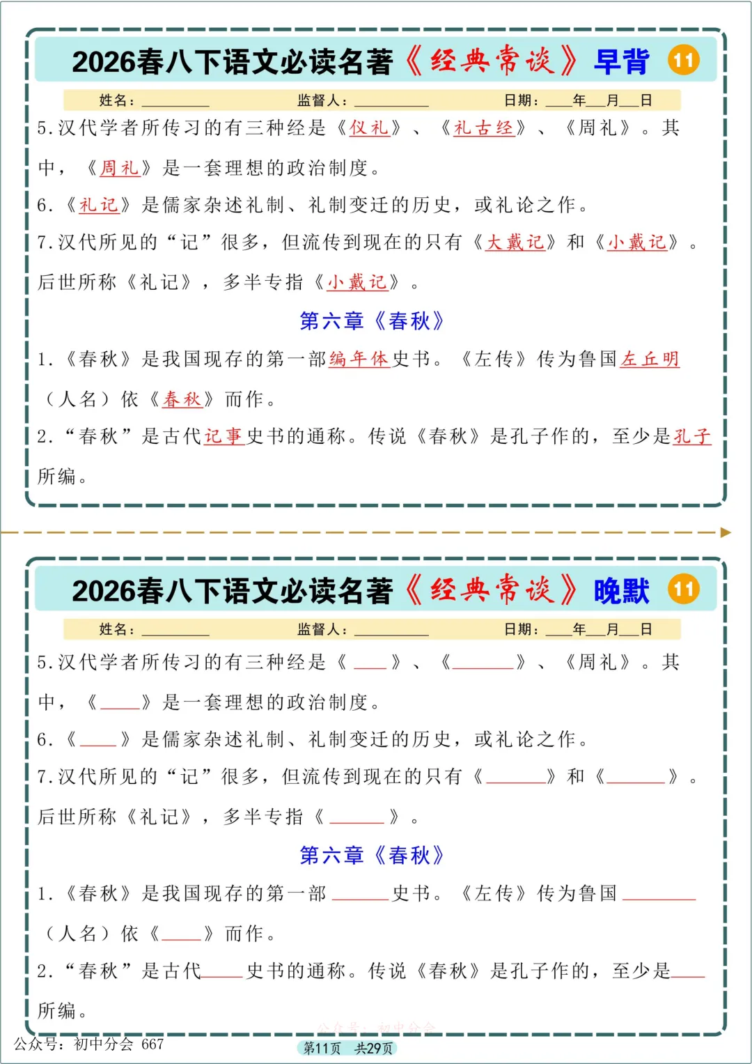 中考必读名著《经典常谈》早背晚默小纸条 第11张