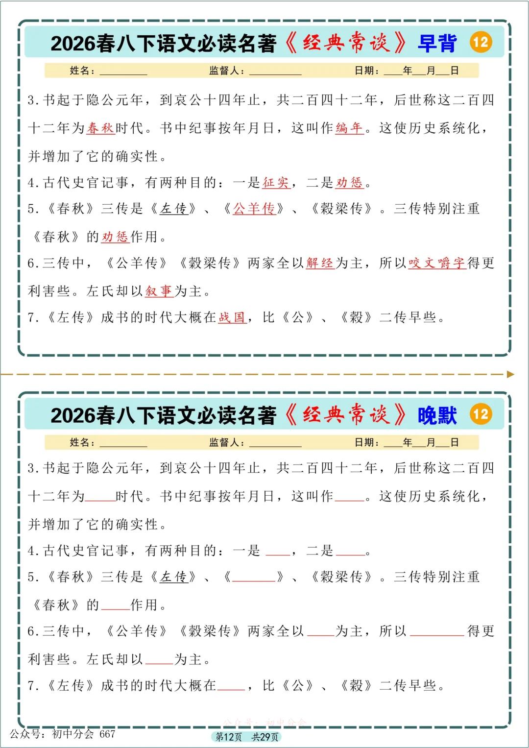 中考必读名著《经典常谈》早背晚默小纸条 第12张