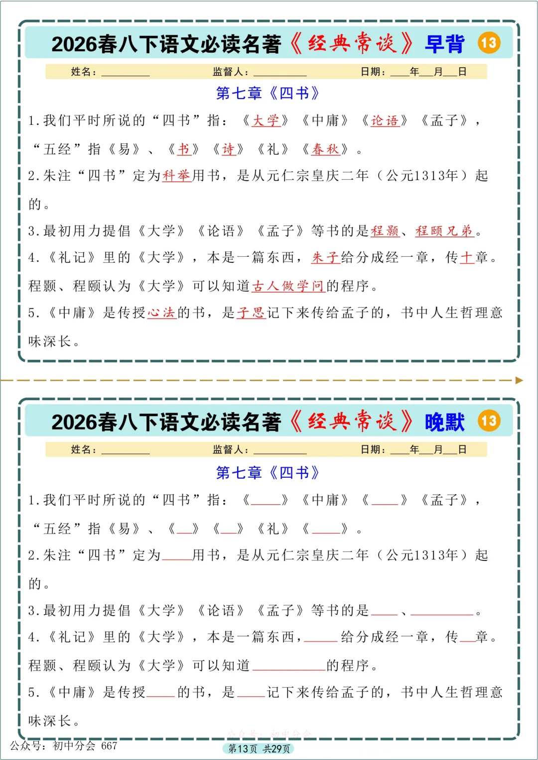 中考必读名著《经典常谈》早背晚默小纸条 第13张