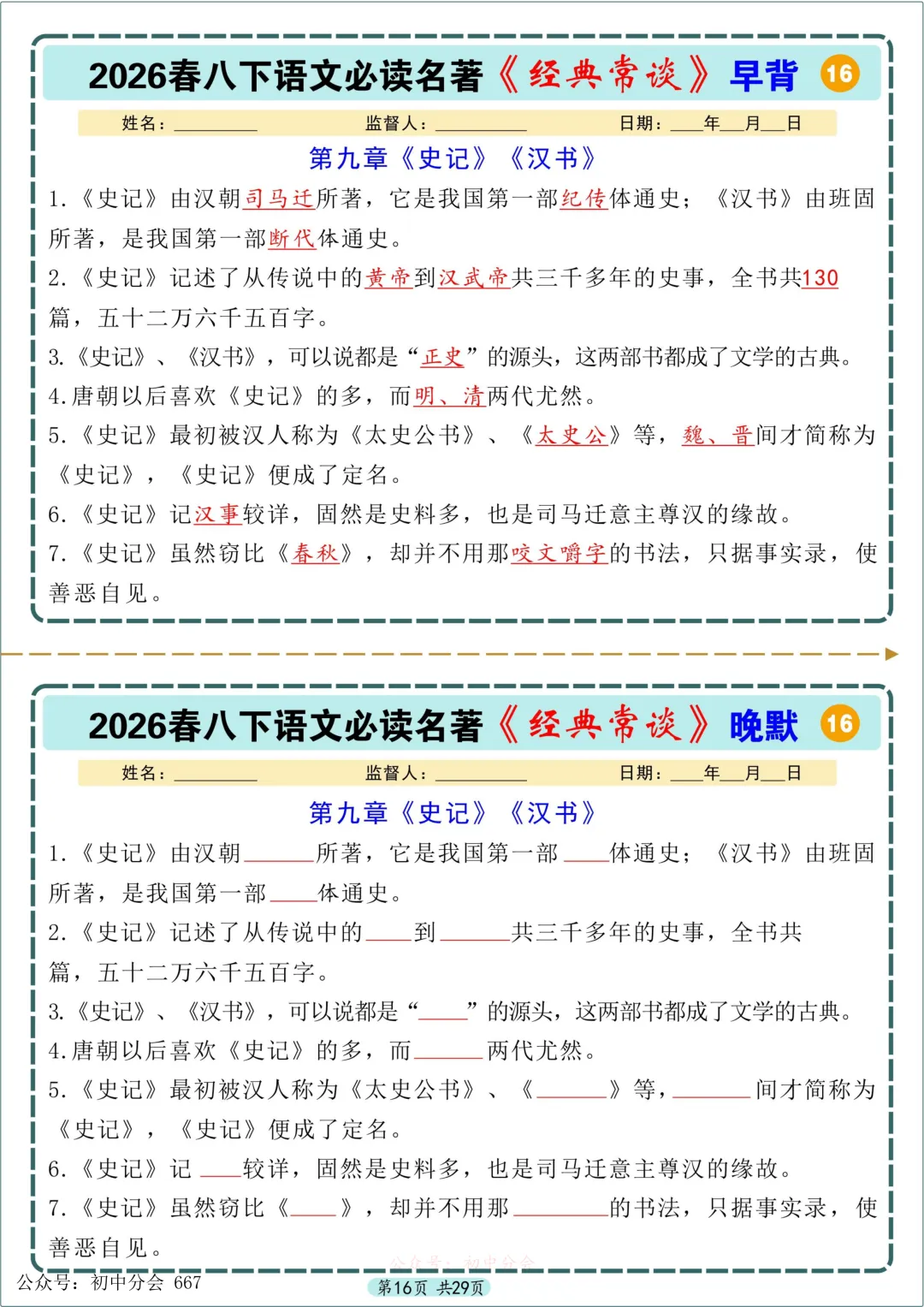 中考必读名著《经典常谈》早背晚默小纸条 第16张