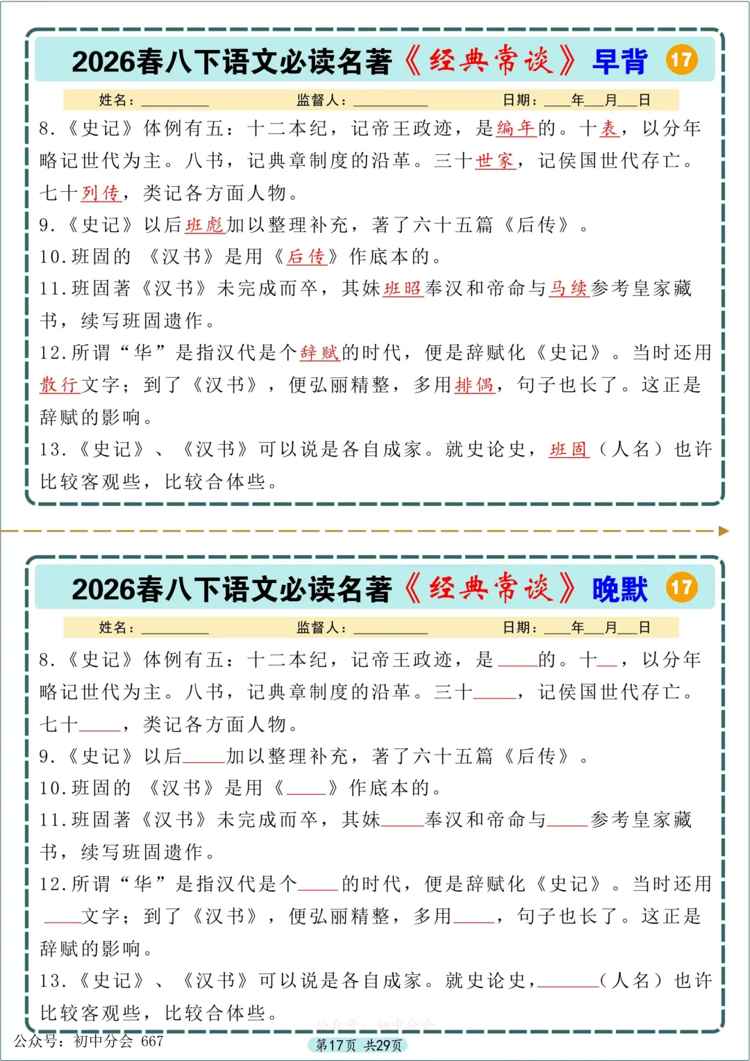 中考必读名著《经典常谈》早背晚默小纸条 第17张