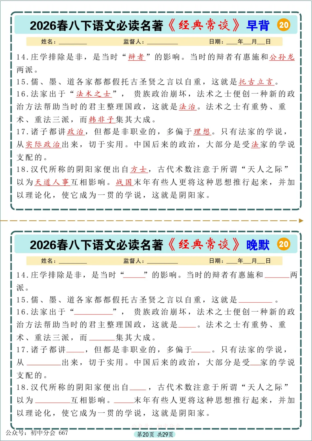 中考必读名著《经典常谈》早背晚默小纸条 第20张