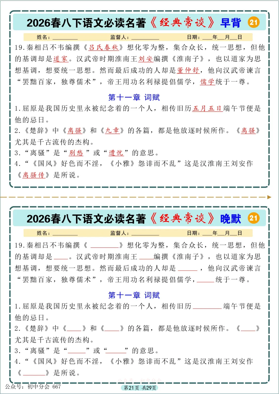 中考必读名著《经典常谈》早背晚默小纸条 第21张