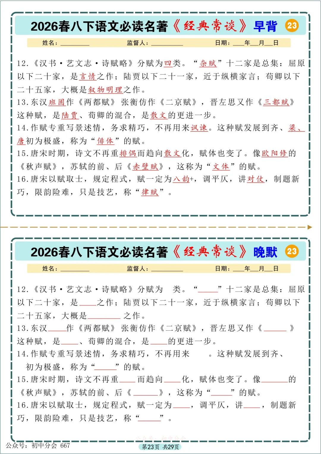 中考必读名著《经典常谈》早背晚默小纸条 第23张