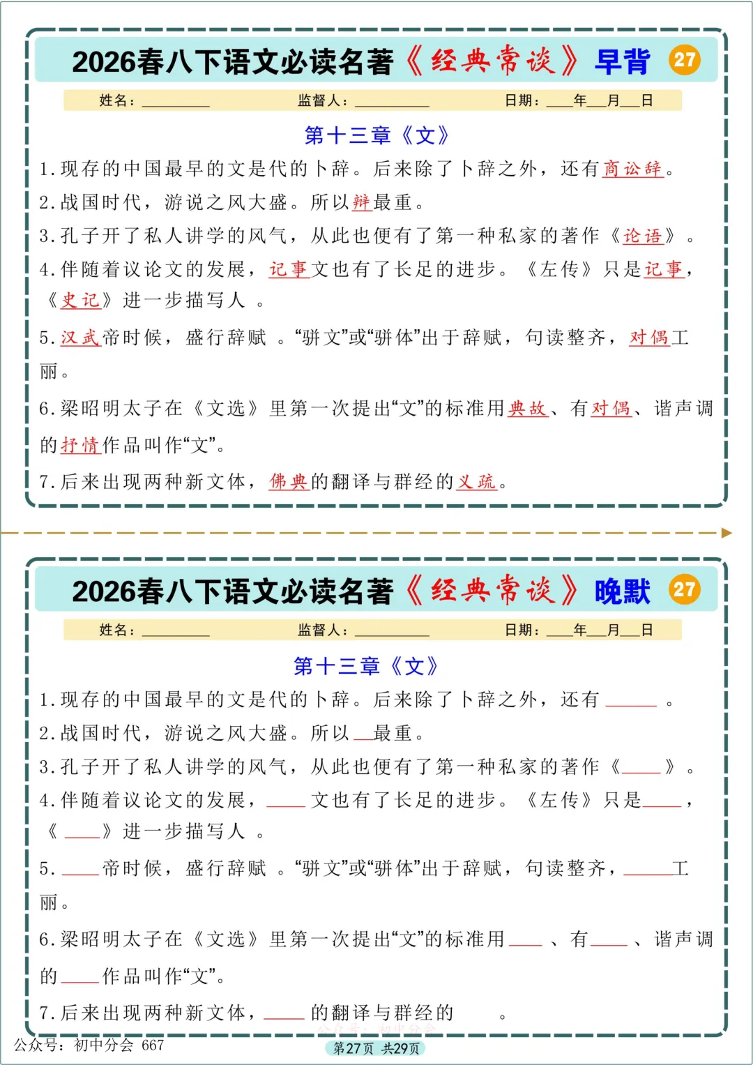中考必读名著《经典常谈》早背晚默小纸条 第27张
