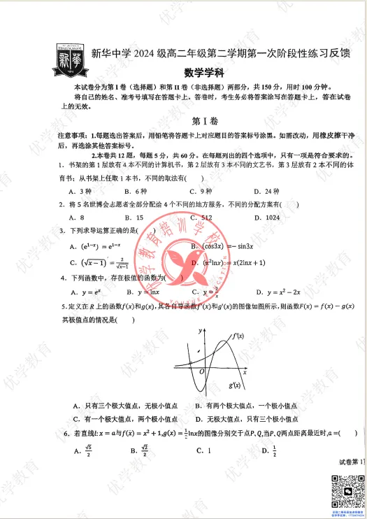 高二一月考|新华中学数学真题开放领取 第6张