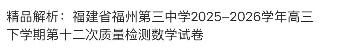 全国高中名校真题2026.4.2 第47张