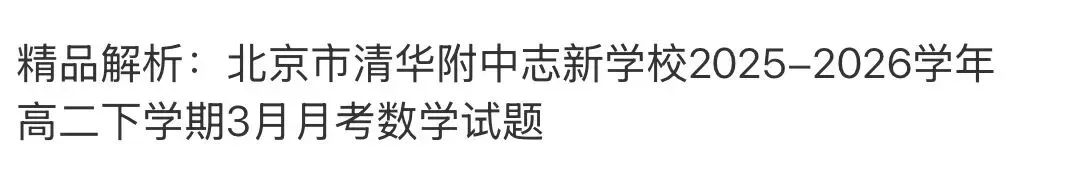 全国高中名校真题2026.4.2 第49张