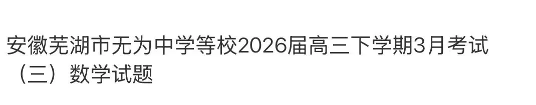 全国高中名校真题2026.4.2 第51张