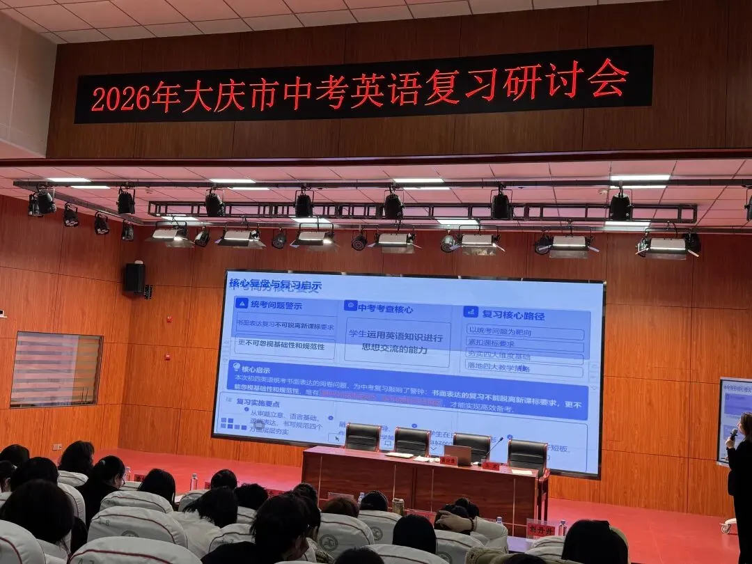 精研备考明方向 聚力笃行战中考 ——2026 年大庆市中考英语复习研讨会顺利召开 第1张