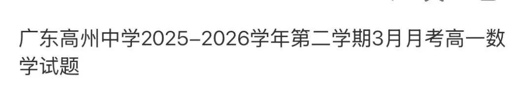 全国高中名校真题2026.4.2 第53张