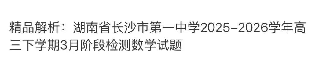 全国高中名校真题2026.4.2 第57张