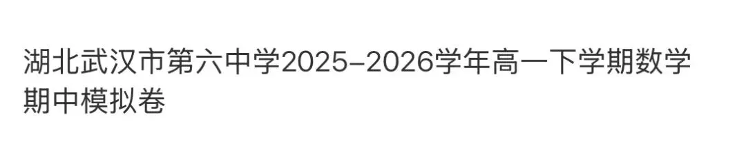 全国高中名校真题2026.4.2 第59张