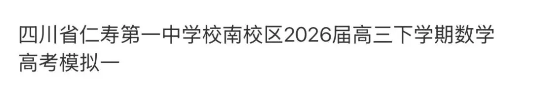 全国高中名校真题2026.4.2 第61张