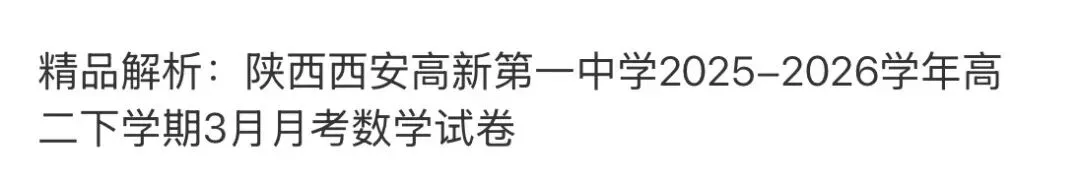 全国高中名校真题2026.4.2 第65张