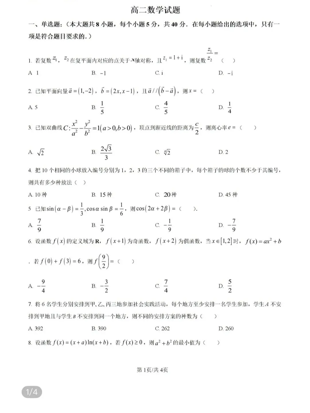 全国高中名校真题2026.4.2 第66张