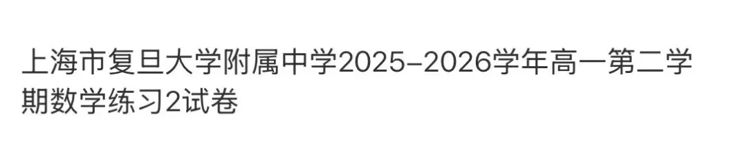 全国高中名校真题2026.4.2 第67张
