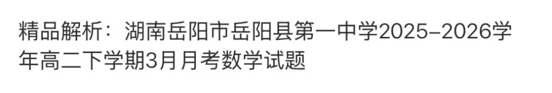 全国高中名校真题2026.4.2 第69张