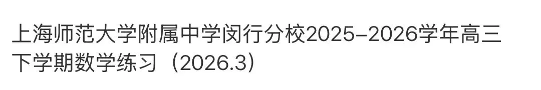 全国高中名校真题2026.4.2 第71张