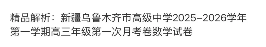 全国高中名校真题2026.4.2 第73张
