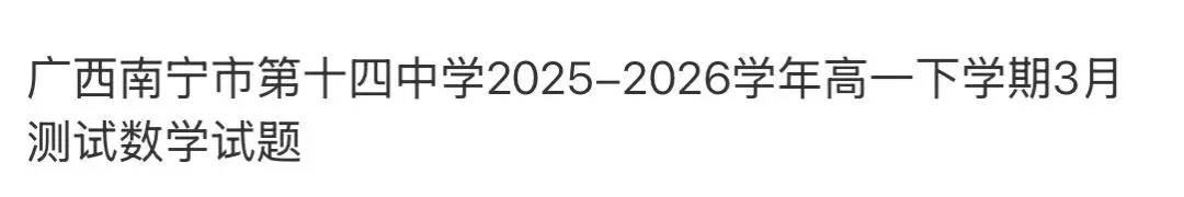 全国高中名校真题2026.4.2 第75张