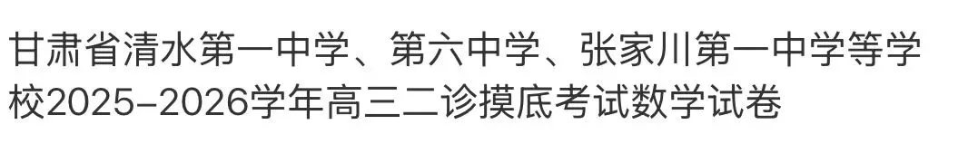 全国高中名校真题2026.4.2 第77张