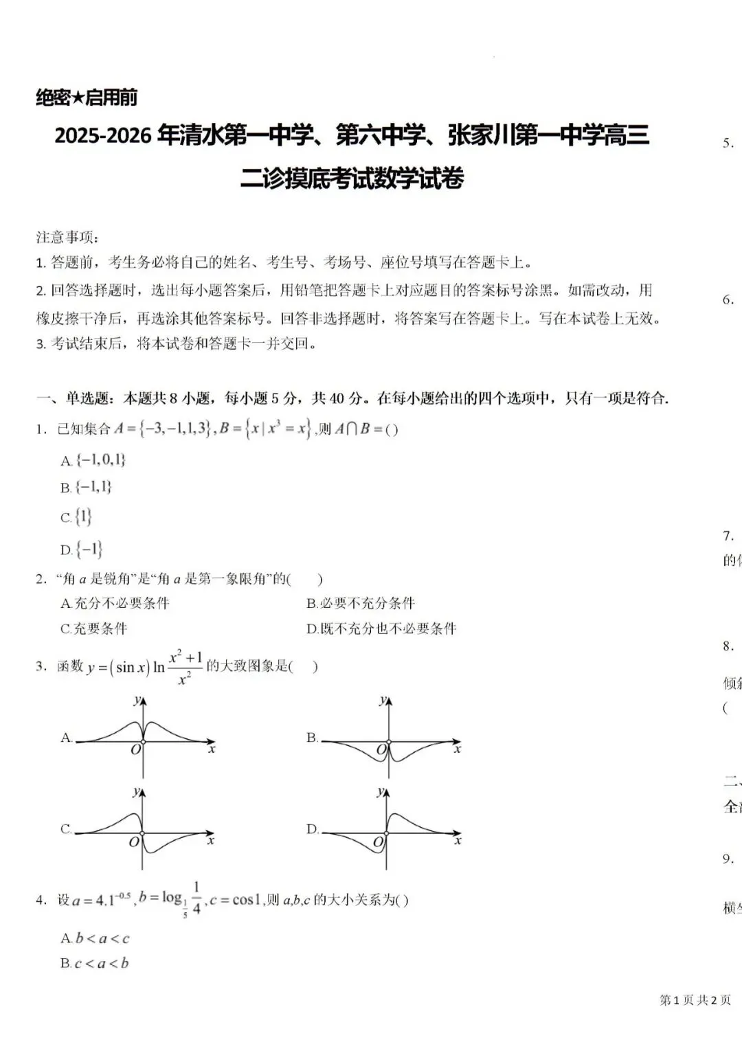 全国高中名校真题2026.4.2 第78张