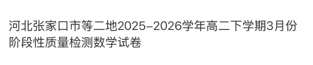 全国高中名校真题2026.4.2 第79张