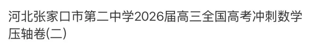 全国高中名校真题2026.4.2 第81张