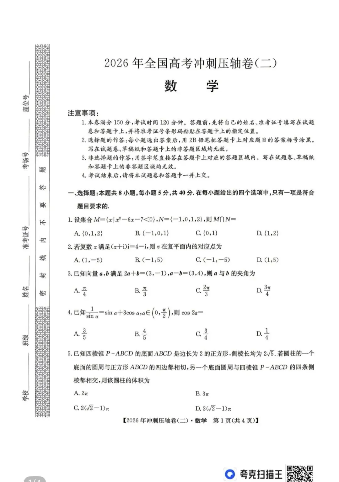 全国高中名校真题2026.4.2 第82张