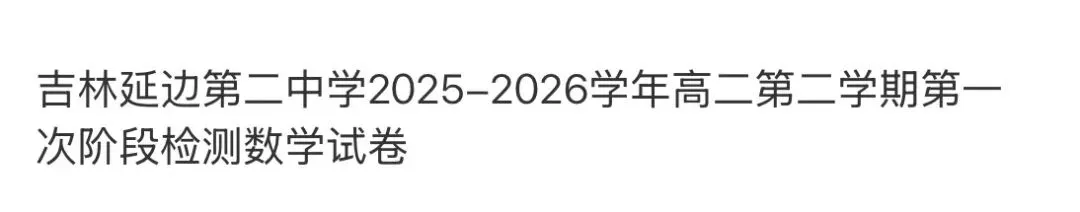 全国高中名校真题2026.4.2 第83张