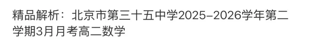 全国高中名校真题2026.4.2 第87张