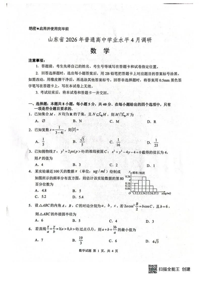 【高一、高二、高三最新月考试卷】2026届山东中学联盟高三4月调研数学+答案 第1张