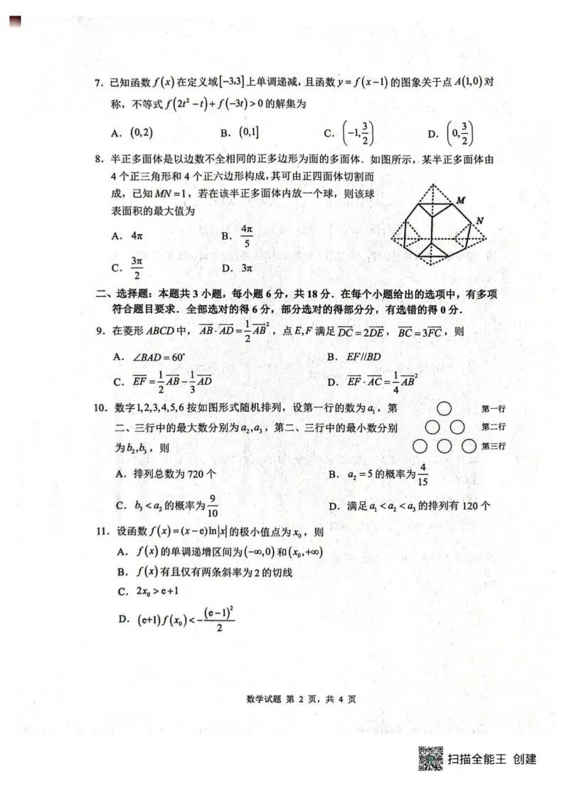 【高一、高二、高三最新月考试卷】2026届山东中学联盟高三4月调研数学+答案 第2张
