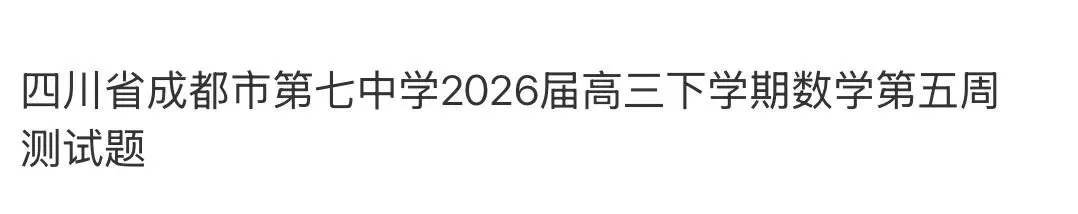 全国高中名校真题2026.4.2 第89张