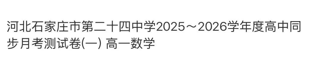 全国高中名校真题2026.4.2 第93张