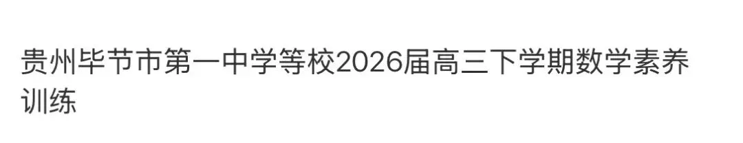 全国高中名校真题2026.4.2 第95张