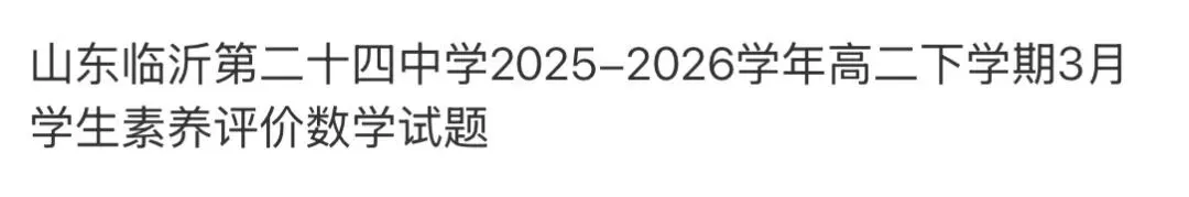 全国高中名校真题2026.4.2 第97张