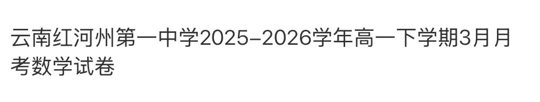 全国高中名校真题2026.4.2 第99张
