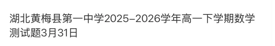 全国高中名校真题2026.4.2 第101张
