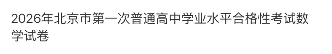 全国高中名校真题2026.4.2 第103张