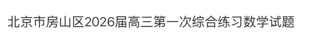 全国高中名校真题2026.4.2 第105张