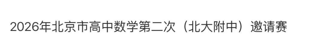 全国高中名校真题2026.4.2 第109张