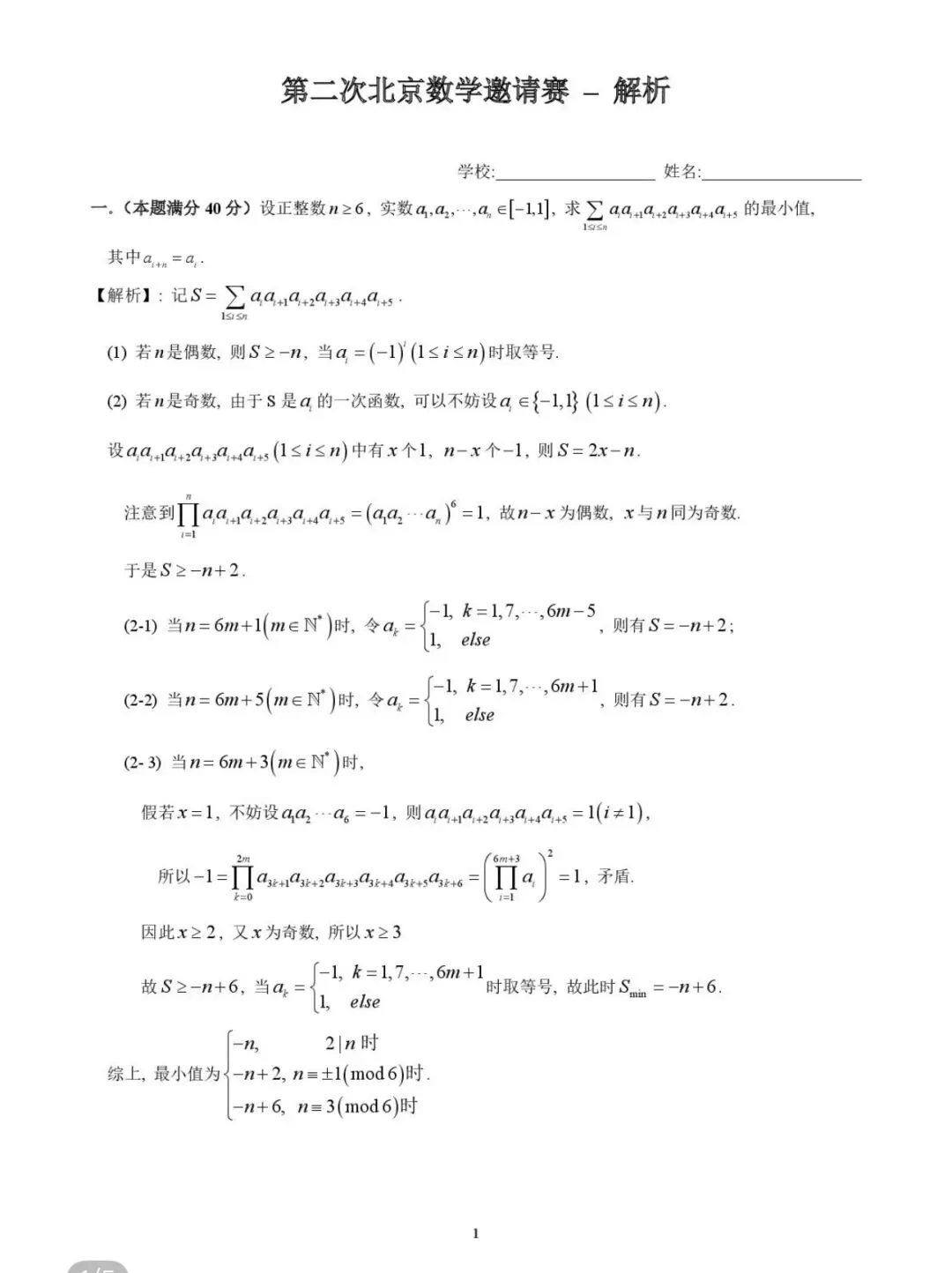 全国高中名校真题2026.4.2 第110张