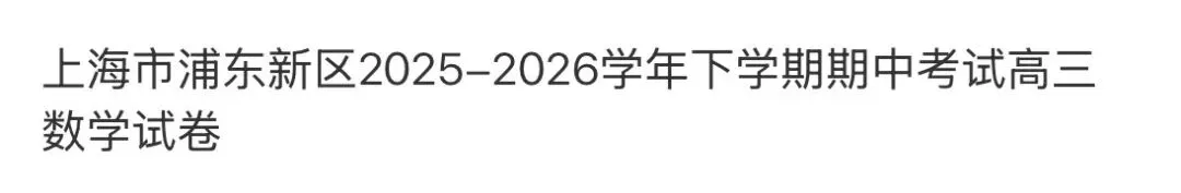 全国高中名校真题2026.4.2 第111张